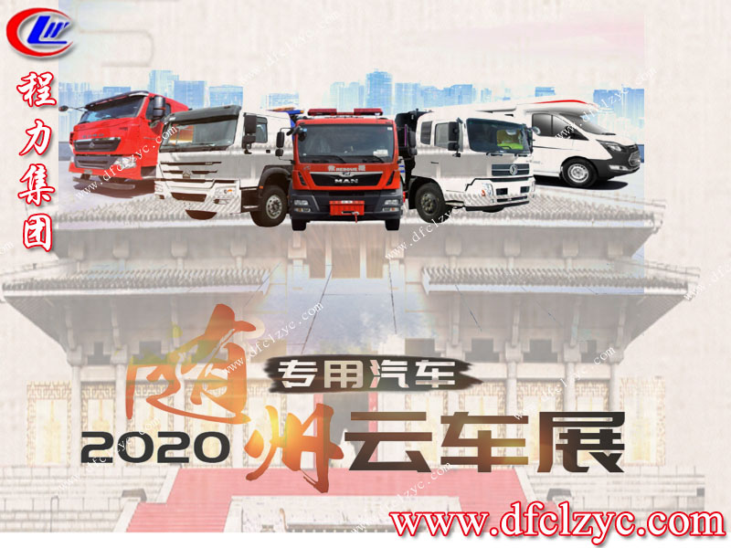 2020隨州專用汽車之都程力集團乘風破浪迎難而上