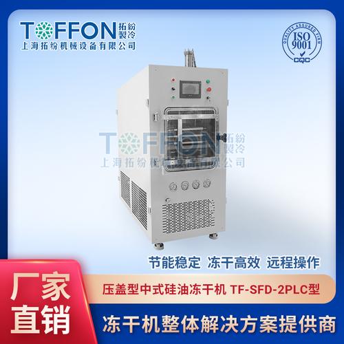 冻干机也称为冷冻干燥机,上海拓纷机械设备冻干机系列可分为